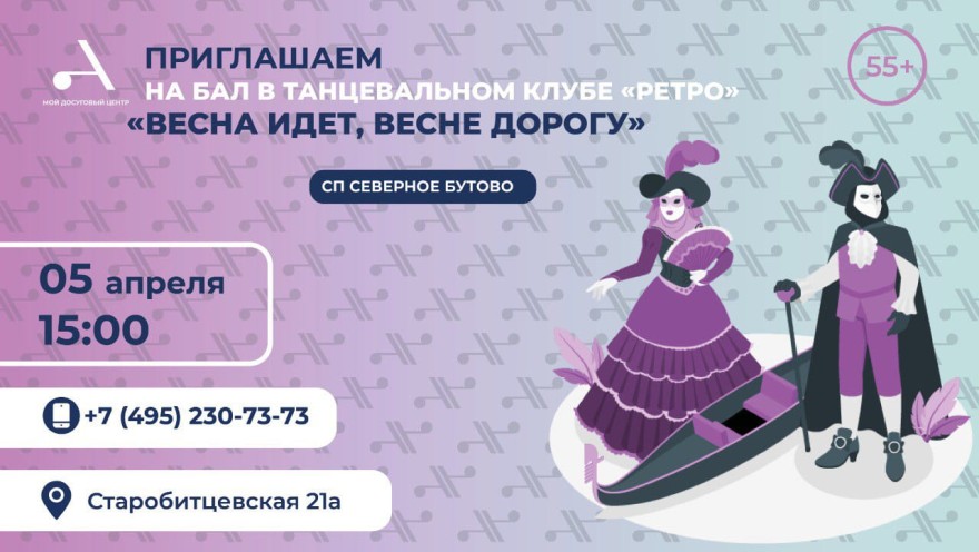 Приглашаем всех желающих на бал «Весна идет, весне дорогу» в СП Северное Бутово!