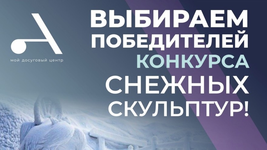 Стартовало онлайн-голосование для выявления победителей конкурса «Снежных скульптур»!