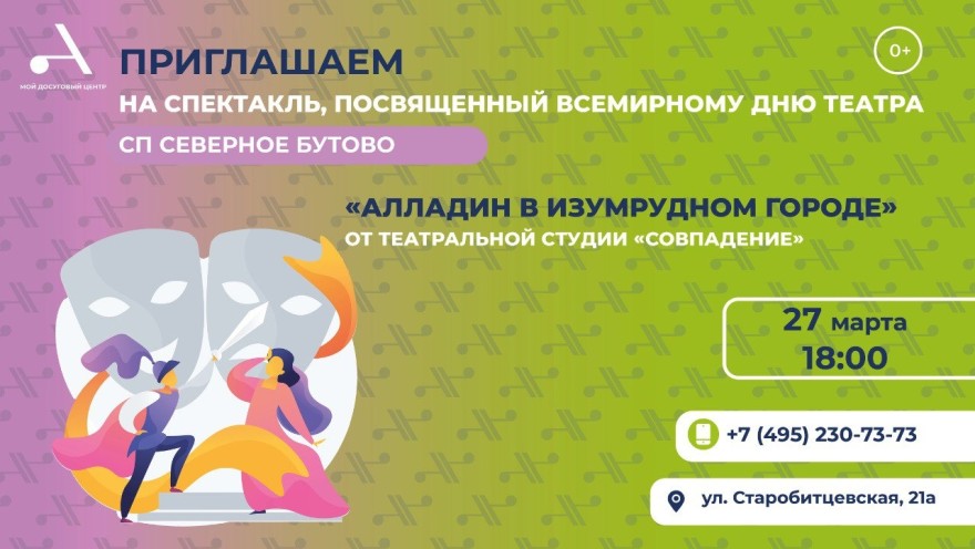 Приглашаем на театральное мероприятие, которое пройдет в честь Всемирного дня театра!