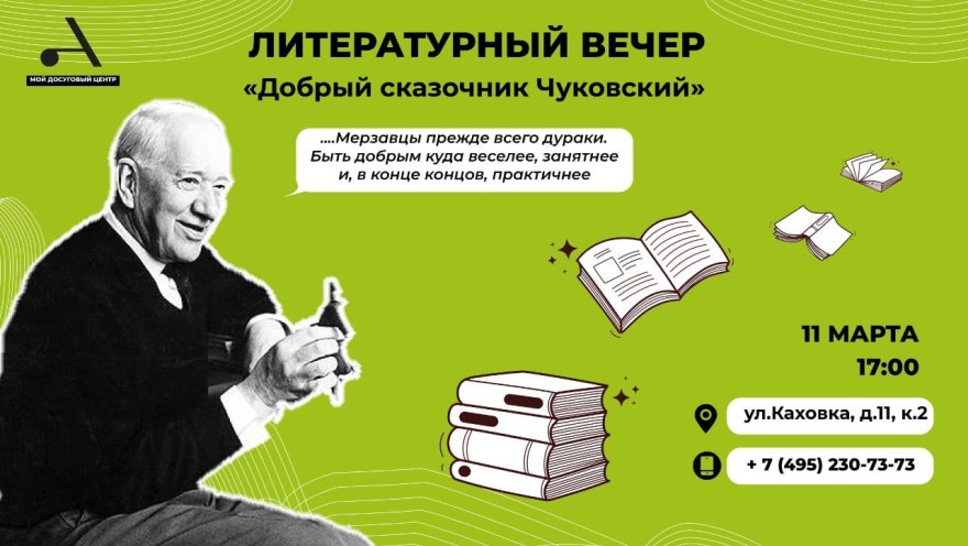 Приглашаем в СП Зюзино на литературно-музыкальный вечер "Добрый сказочник, Чуковский"