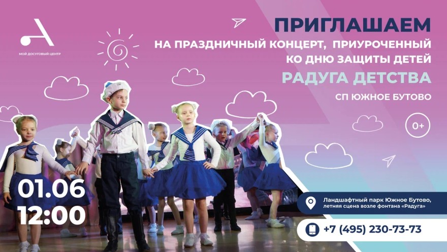 Праздничный концерт «Радуга детства» пройдет в СП Южное Бутово