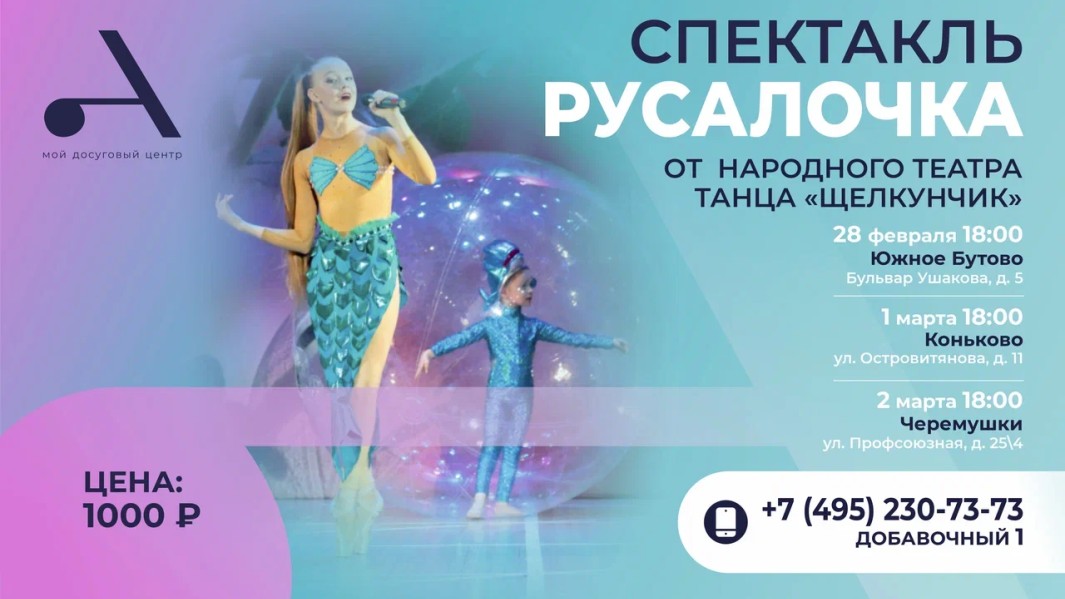 Приглашаем на спектакль про удивительные приключения Русалочки