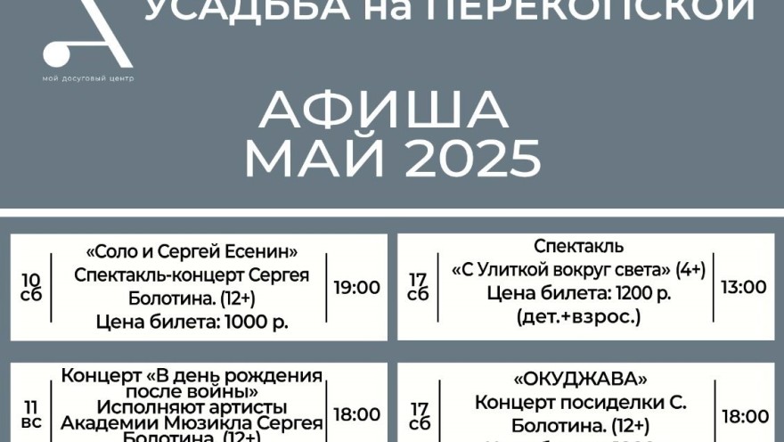 Дайджест мероприятий на май в Усадьбе на Перекопской