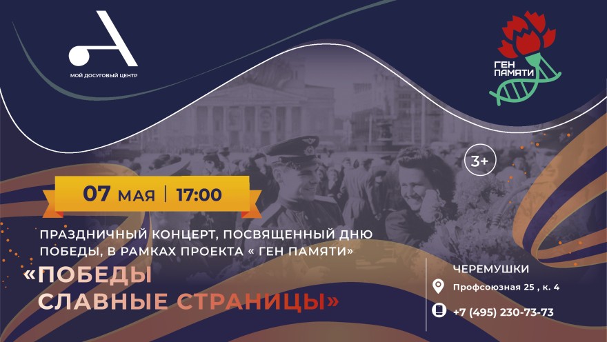 Приглашаем в Атлант Черемушки на праздничный концерт "Победы славные страницы", посвященный Дню Победы!