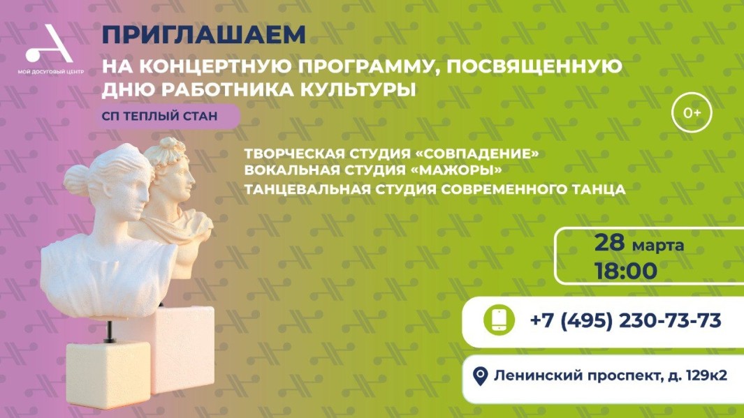 Приглашаем на концертную программу, посвященную Дню работника культуры!