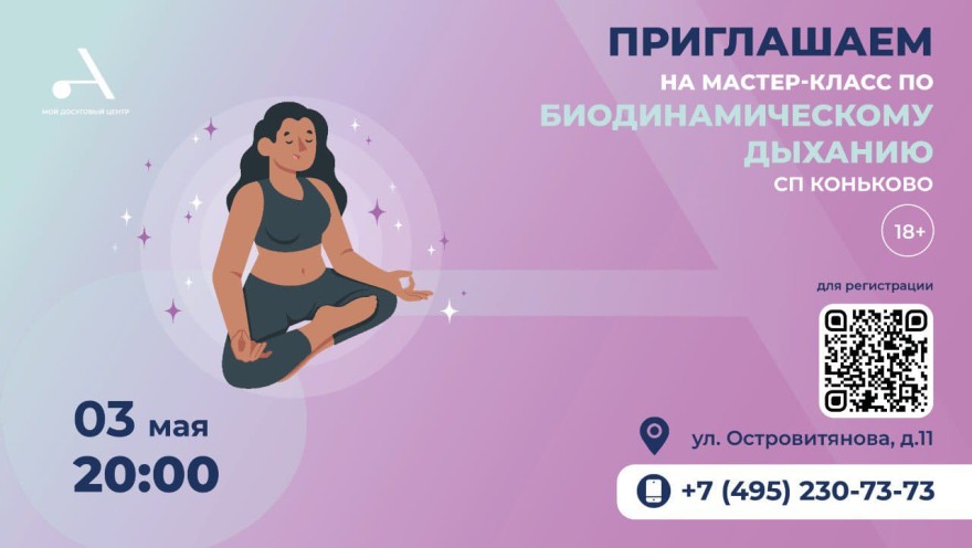 Приглашаем на бесплатный мастер-класс по биодинамическому дыханию в Атлант Коньково