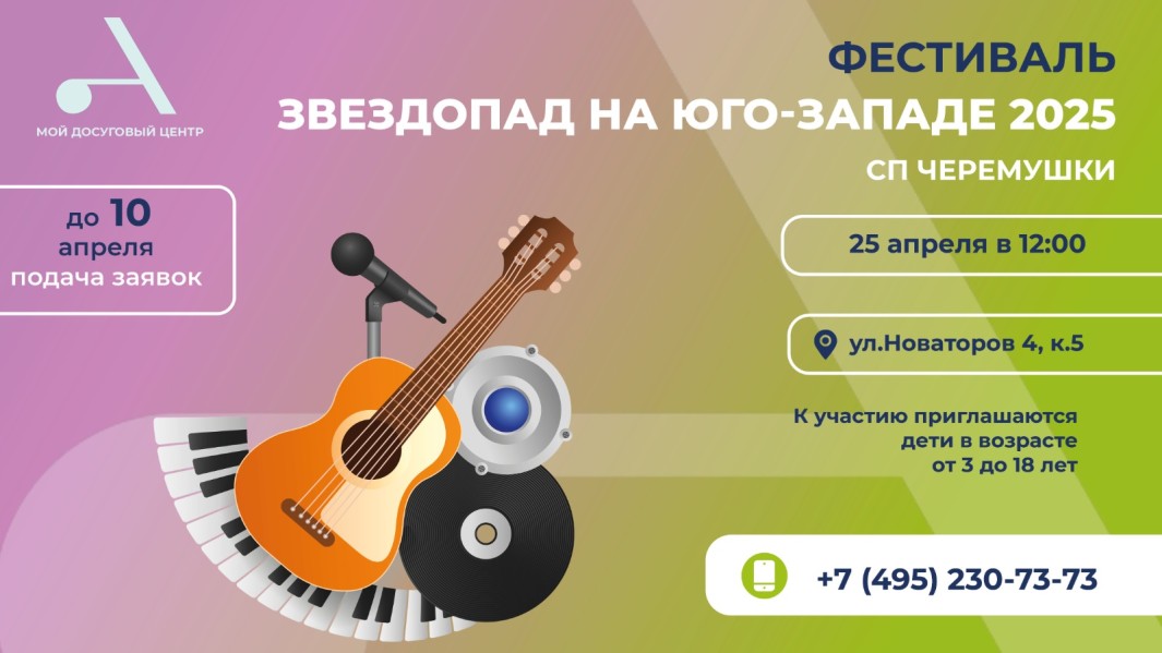 Приглашаем детей от 3 до 18 лет принять участие в окружном конкурсе-фестивале вокального искусства и сценической речи "Звездопад на Юго-западе 2025" в СП Черемушки!