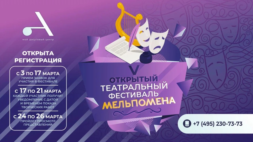 В СП Зюзино стартует V Открытый театральный фестиваль "Мельпомена"!