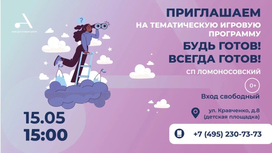 Тематическая игровая программа "Будь готов! Всегда готов!" пройдет в СП Ломоносовский