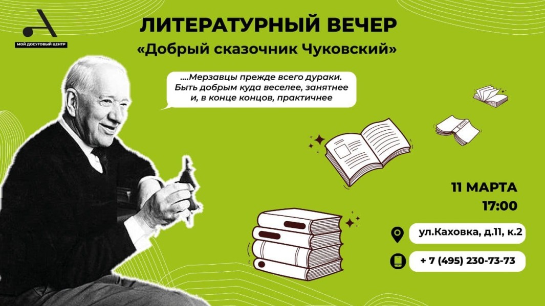 Приглашаем в СП Зюзино на литературно-музыкальный вечер "Добрый сказочник, Чуковский"