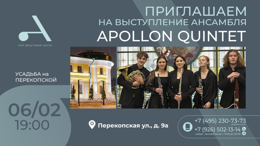 Приглашаем на выступление ансамбля APOLLON QUINTET