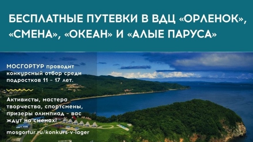 Бесплатные путевки в ВДЦ "Орленок", "Смена", "Океан" и "Алые Паруса"