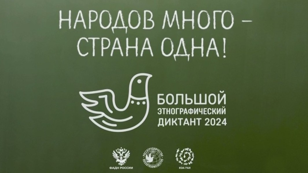 Большой этнографический диктант