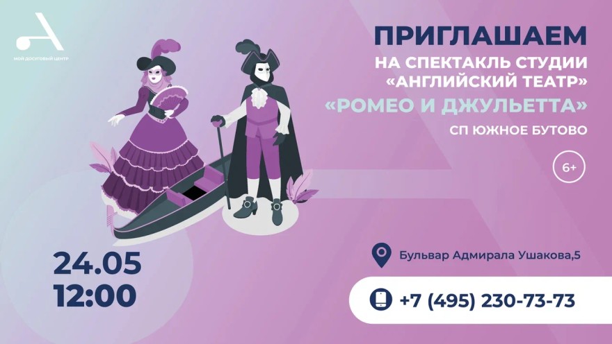 Спектакль "Ромео и Джульетта" пройдет в Южном Бутово