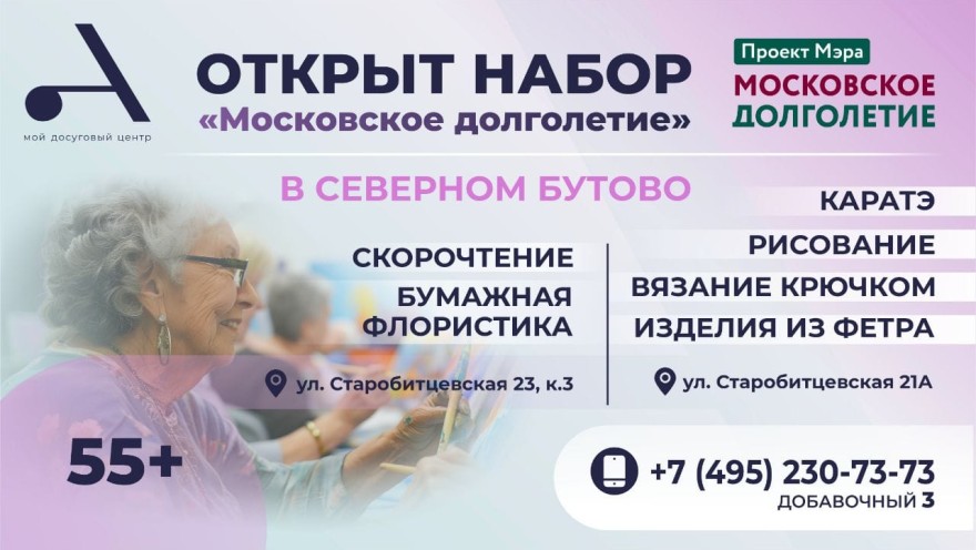 Приглашаем всех желающих от 55 лет в наши студии в Северном Бутово
