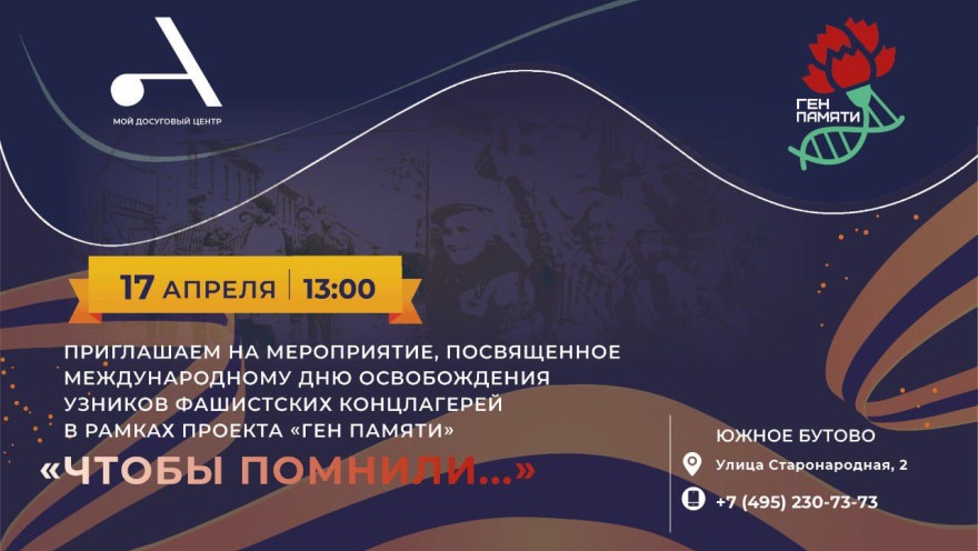Приглашаем на мемориальное мероприятие "Чтобы помнили", посвященное Всемирному дню освобождения узников фашистских концлагерей