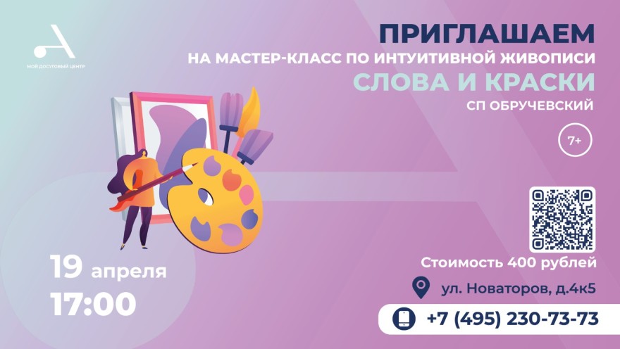 Приглашаем детей от 7 лет на мастер-класс по интуитивной живописи "Слова и краски" в СП Обручевский!