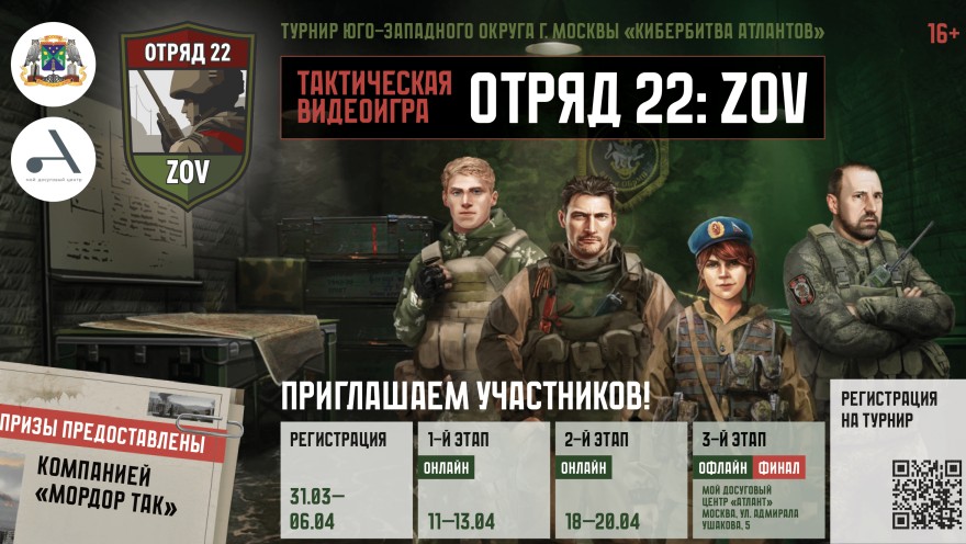 Приглашаем к участию в Турнире Юго-Западного округа г. Москвы по патриотической игре «Отряд 22: ZOV»!