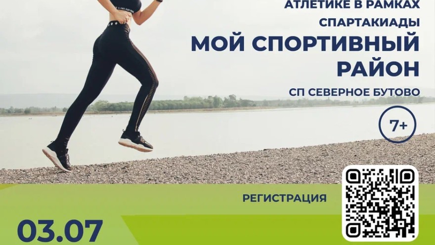 Соревнования по легкой атлетике пройдут в СП Северное Бутово