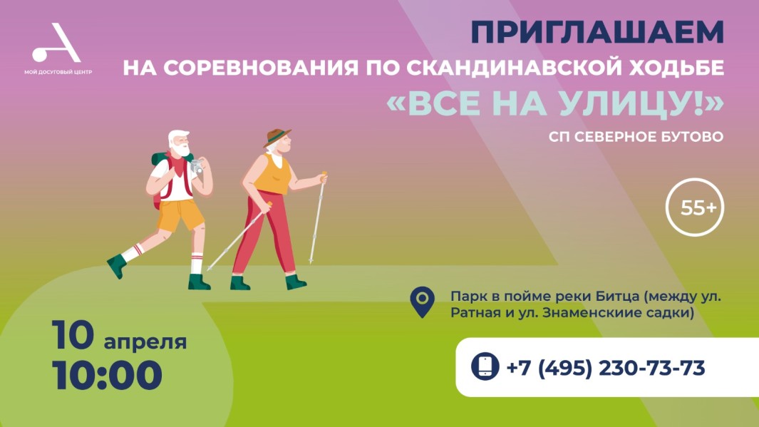 Приглашаем в СП Северное Бутово приглашает на соревнования по скандинавской ходьбе "Все на улицу!", который пройдет 10 апреля в 10:00