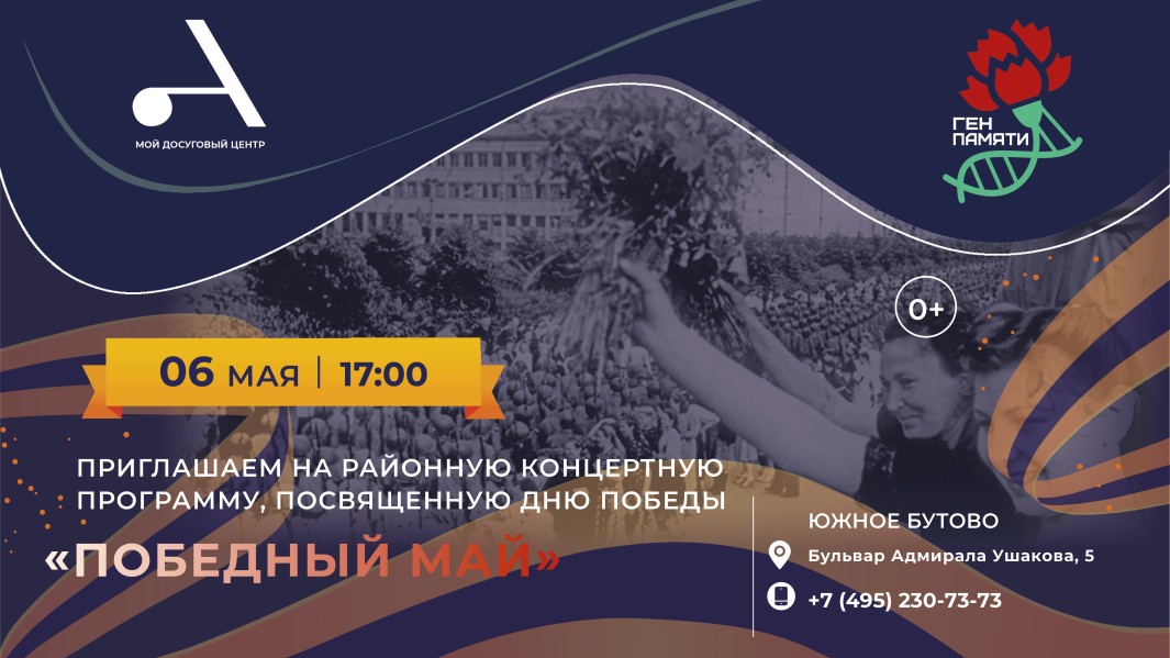 Концертная программа "Победный май" пройдет в Южном Бутово