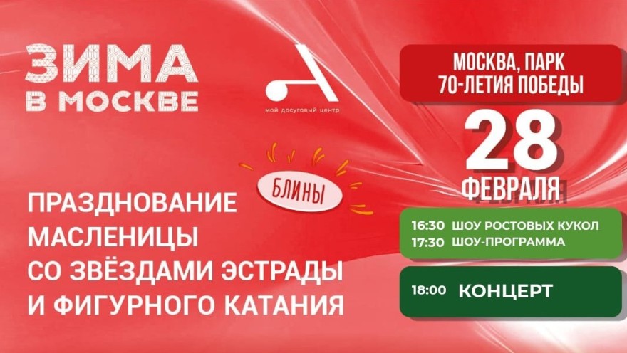 Мой досуговый центр «Атлант» приглашает на Масленицу!