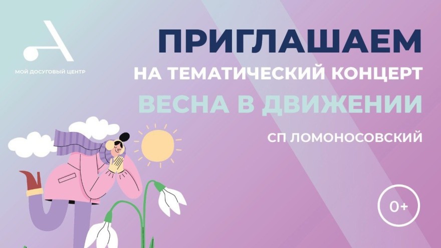 Приглашаем в СП Ломоносовский на тематический концерт "Весна в движении"!