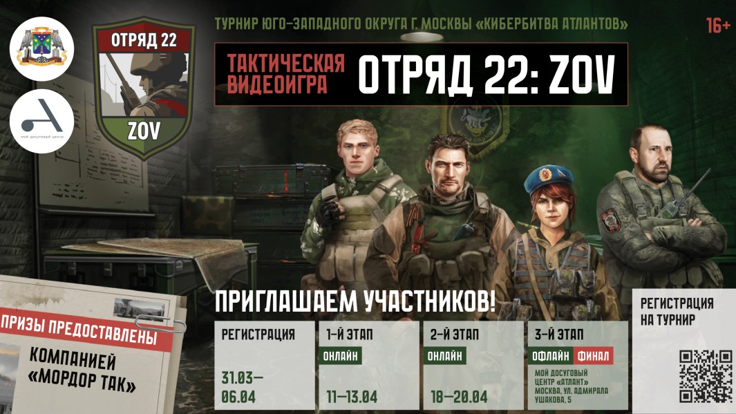 Приглашаем к участию в Турнире Юго-Западного округа г. Москвы по патриотической игре «Отряд 22: ZOV»!