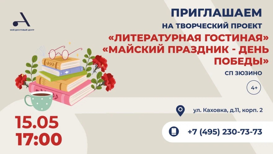 Литературно-музыкальный вечер памяти "Майский праздник - День Победы" состоится в Зюзино