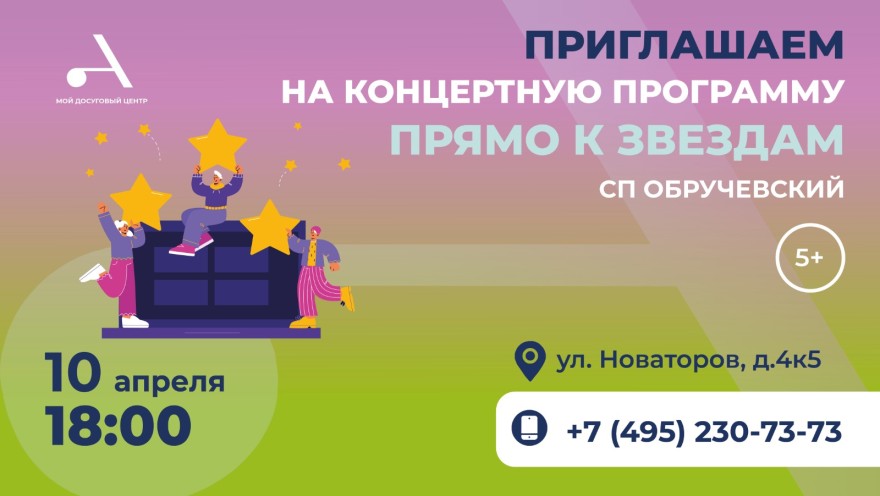 Приглашаем на концертную программу "Прямо к звездам", посвященную Дню космонавтики!