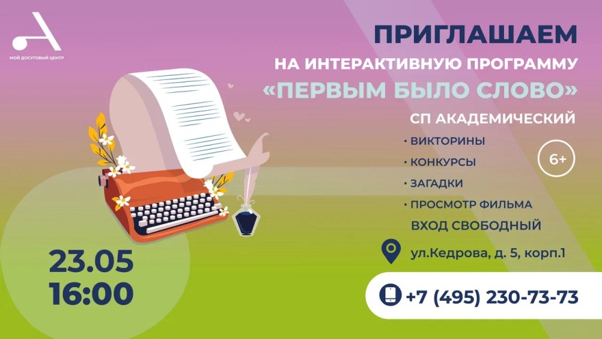 интерактивную программу "Первым было слово" в СП Академический.