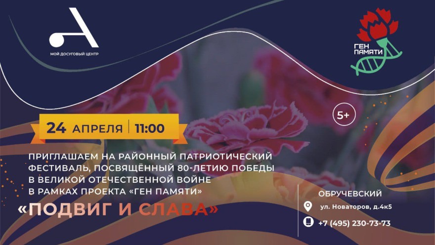Приглашаем в СП Обручевский на районный патриотический фестиваль «Подвиг и слава», посвященный 80-летию Победы в Великой Отечественной Войне!