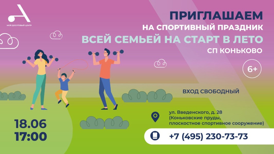 Семейный праздник спорта и здоровья "Всей семьей на старт в лето!" состоится в Коньково