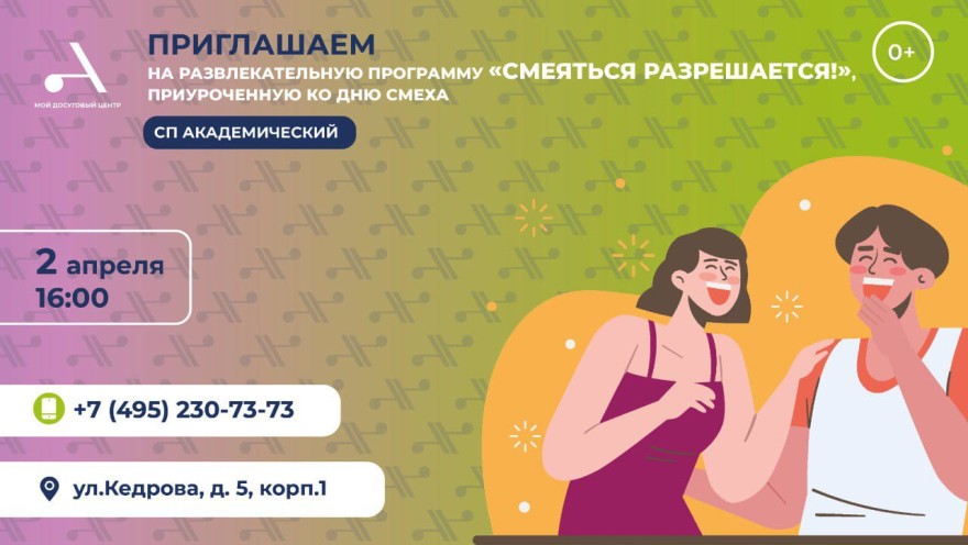 Мой досуговый центр "Атлант" приглашает на развлекательную программу "Смеяться разрешается!" в СП Академический!