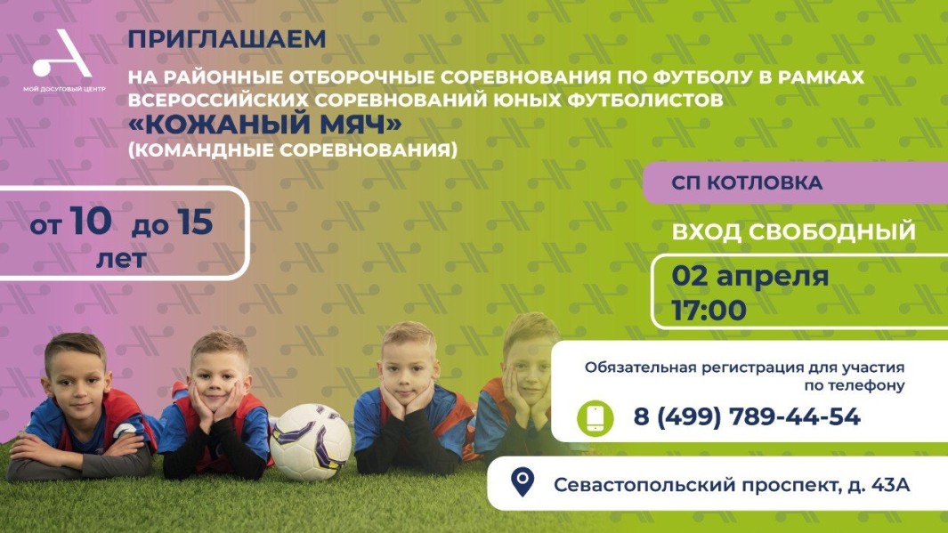 СП Котловка приглашает на районные отборочные соревнования в рамках Всероссийского турнира “Кожаный мяч”!