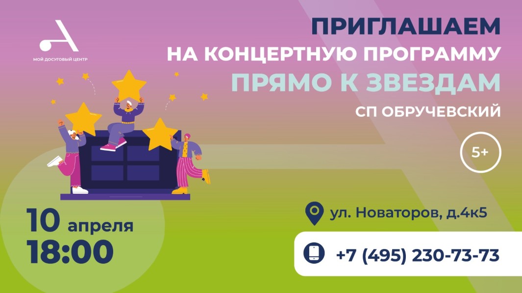 Приглашаем на концертную программу "Прямо к звездам", посвященную Дню космонавтики!