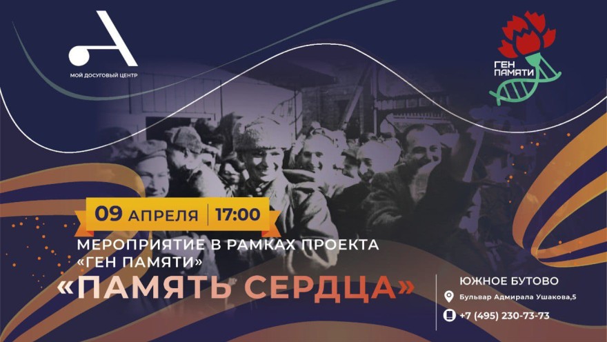 Приглашаем 9 апреля в 17:00 на мероприятие «Память сердца», посвященное Международному Дню освобождения узников фашистских концлагерей