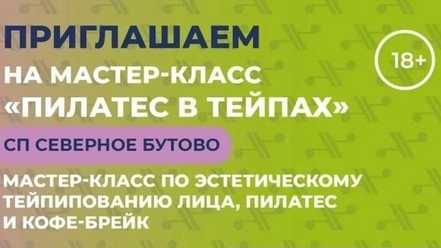 Приглашаем всех желающих на мастер-класс "Пилатес в тейпах" в СП Северное Бутово!