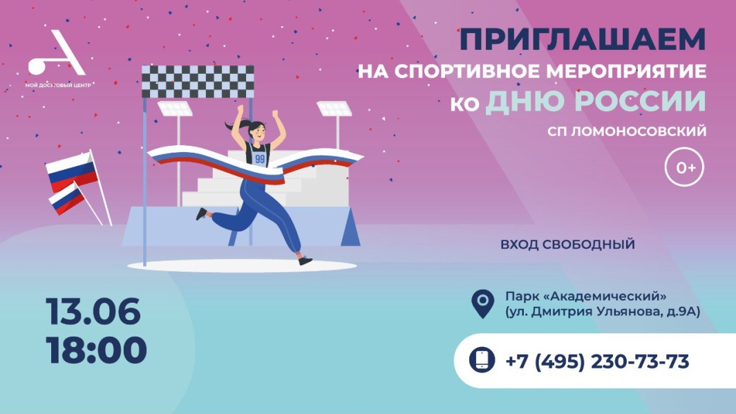 Спортивное мероприятие ко Дню России пройдет в СП Академический