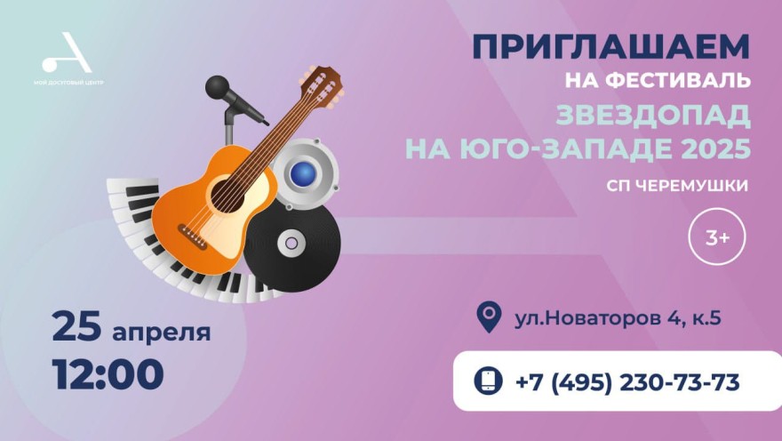 Приглашаем в Атлант Черемушки на окружного фестиваля детского и юношеского творчества «Звездопад на Юго-Западе 2025»!
