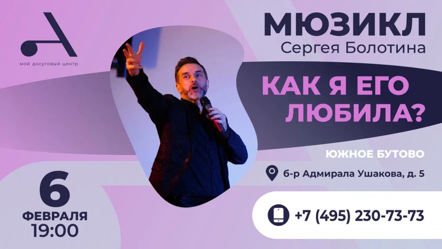 Приглашаем на музыкальное шоу Сергея Болотина и студентов Академии Мюзикла — «Как я его любила?»