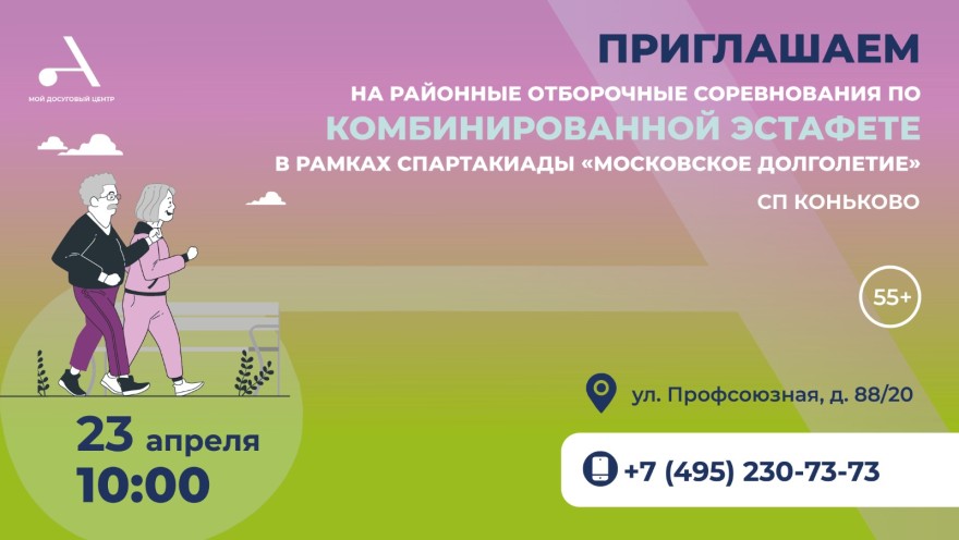 Приглашаем в СП Коньково на районные отборочные соревнования по комбинированной эстафете в рамках Московской комплексной межокружной Спартакиады среди старшего поколения.