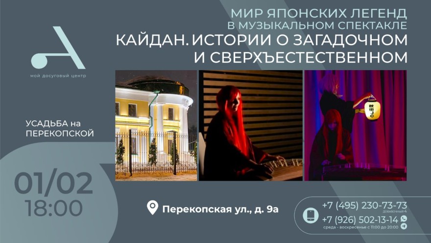 Музыкальный спектакль «Кайдан. Истории о загадочном и сверхъестественном»