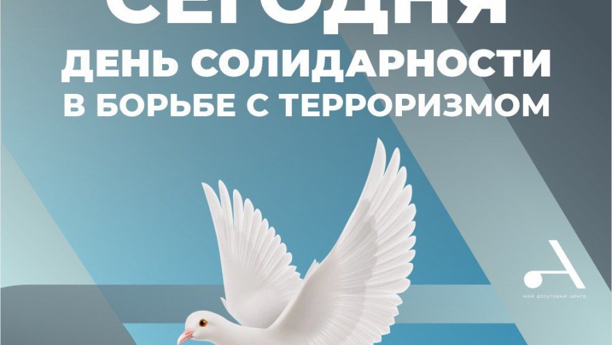 Международный День солидарности в борьбе с терроризмом