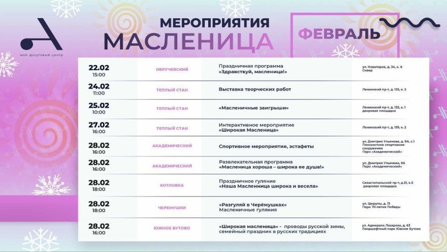 Приглашаем вас встретить Масленицу с Атлантом в ЮЗАО!