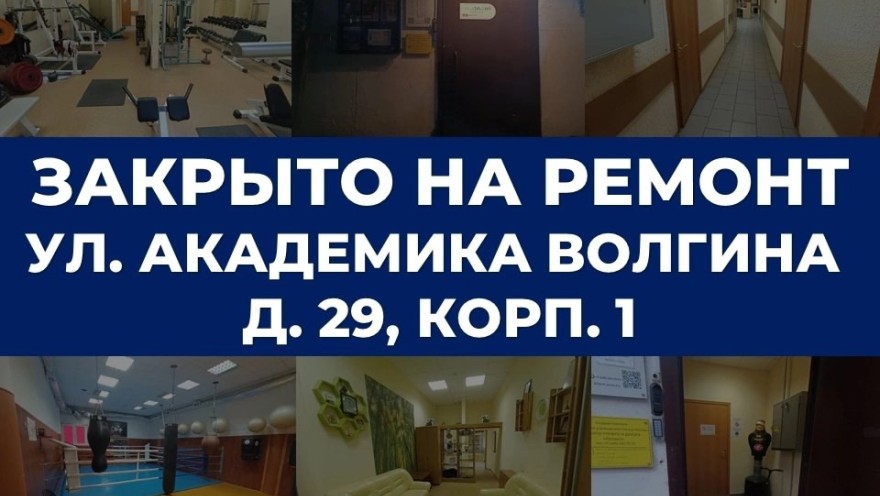 Мой досуговый центр «Атлант» в Атлант Коньково временно приостанавливает работу по адресу: ул. Академика Волгина, д. 29, корп. 1 в связи с началом капитального ремонта!