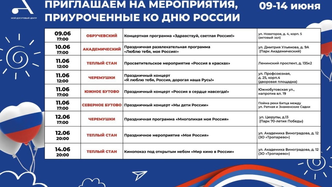Дайджест мероприятий, приуроченных ко Дню России