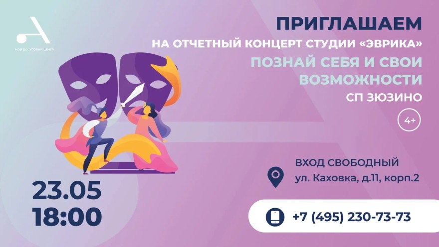 Отчётный концерт театральной студии «Эврика» «Познай себя и свои возможности» состоится в СП Зюзино
