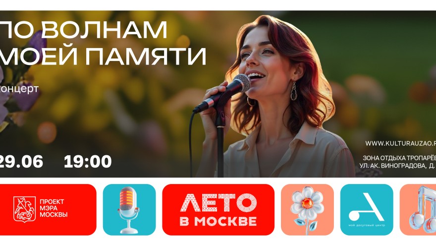 Концерт «По волнам моей памяти» пройдет в ЗО Тропарево