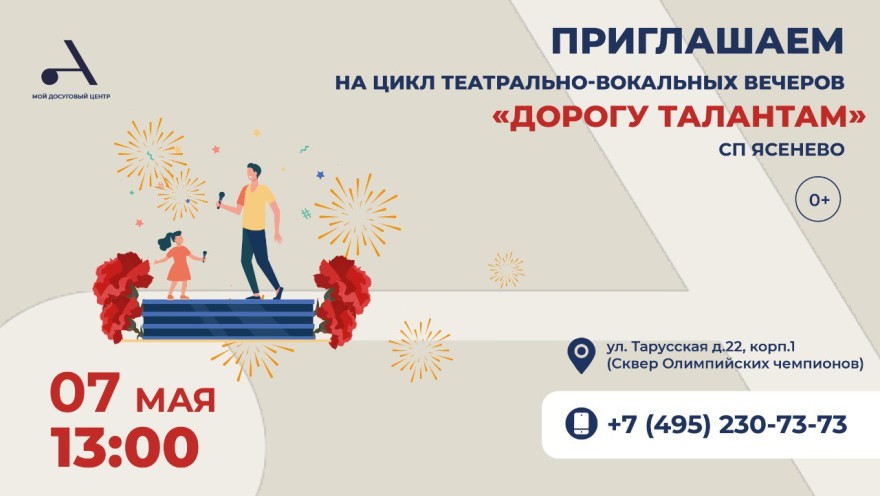 Цикл театрально-вокальных вечеров «Дорогу талантам» пройдет в СП Ясенево